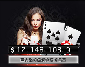 天王星娛樂城百家樂超級彩金得獎名單