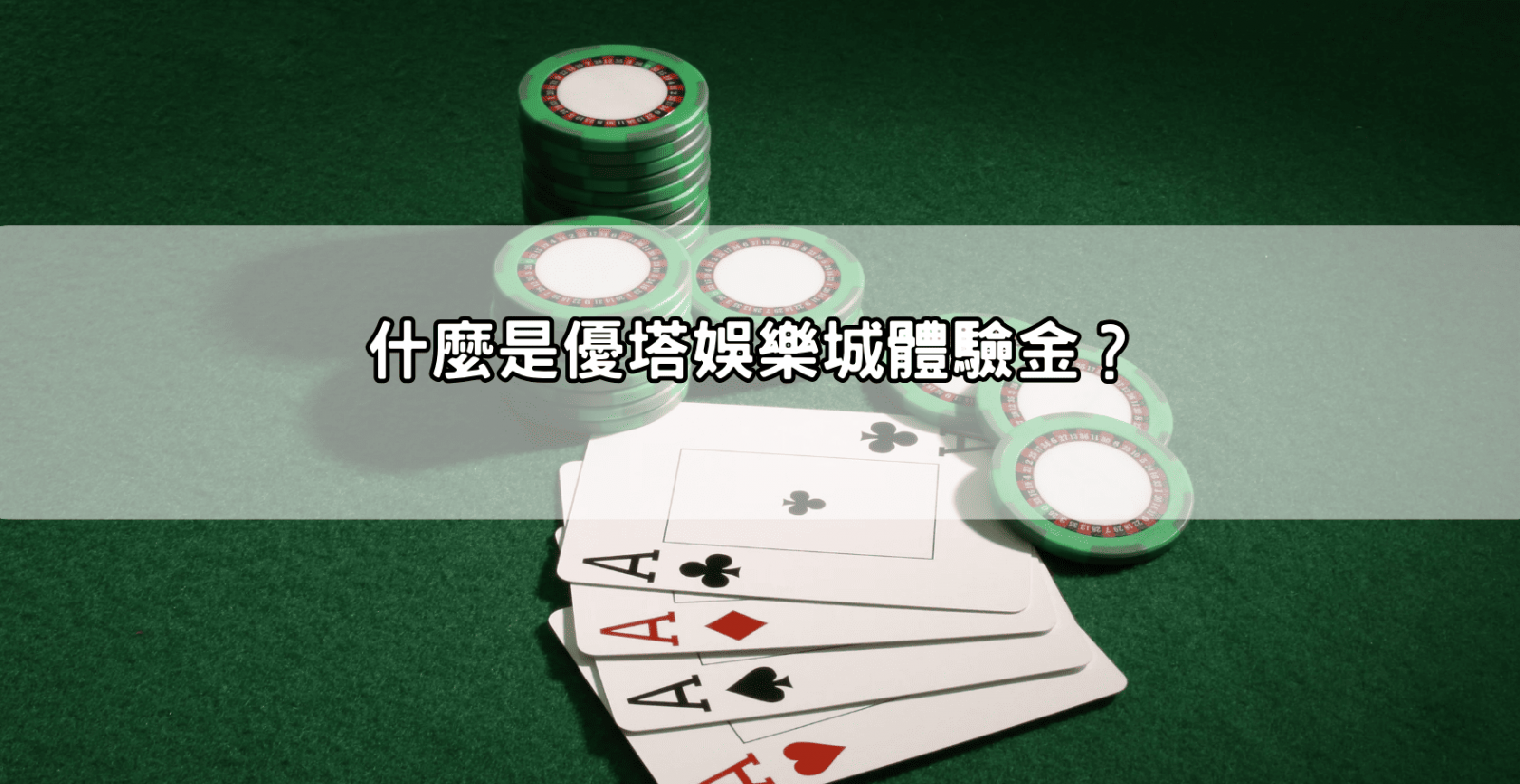 什麼是優塔娛樂城體驗金？