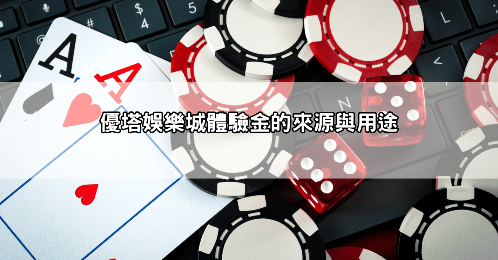 優塔娛樂城體驗金的來源與用途