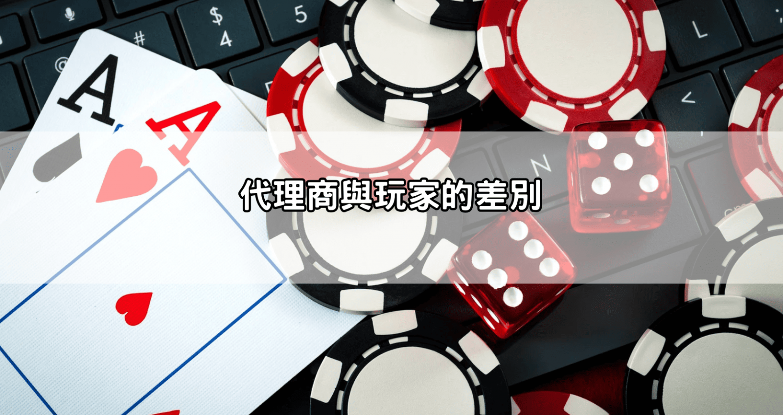 代理商與玩家的差別